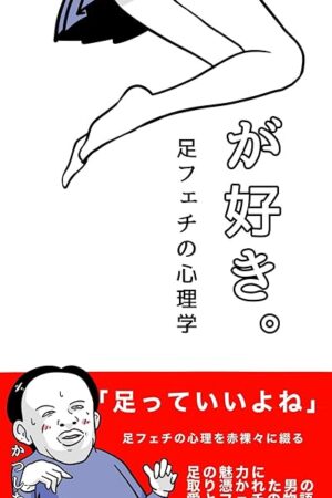 I like feet: The Psychology of Foot Fetish (marenibooks) (Japanese Edition)