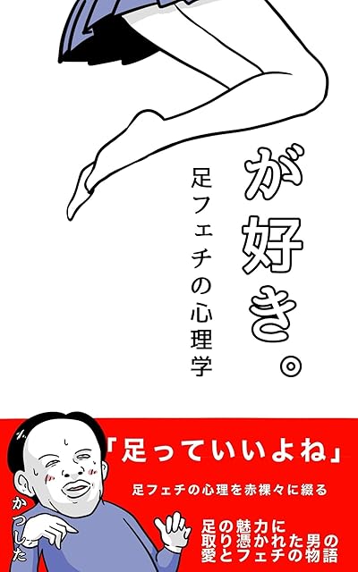I like feet: The Psychology of Foot Fetish (marenibooks) (Japanese Edition)
